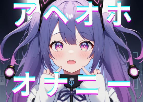 サンプル画像1:【実演オナニー】東雲れなのオナアヘオホ録音(れなさんちーむ) [d_303805]