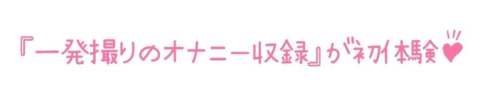 サンプル画像3:【初体験オナニー実演】THE FIRST DE IKU【三枝ひな】【FANZA限定版】(いんぱろぼいす) [d_303821]