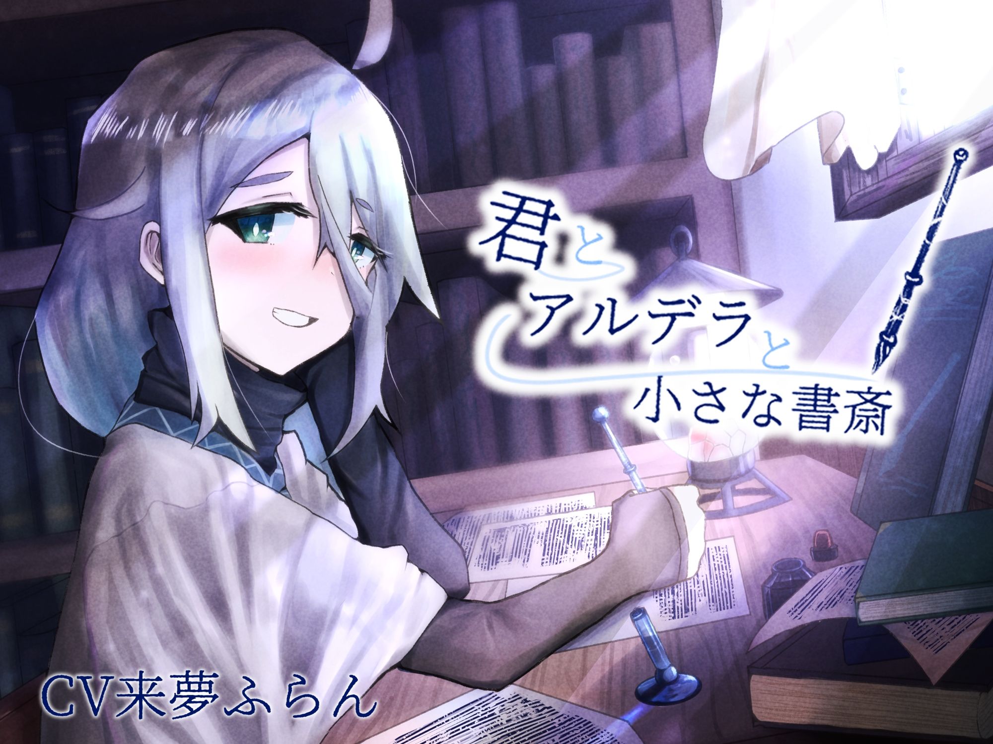 サンプル画像1:【ASMR】君とアルデラと小さな書斎【筆記音・耳かき】(がらくた図書館) [d_303982]