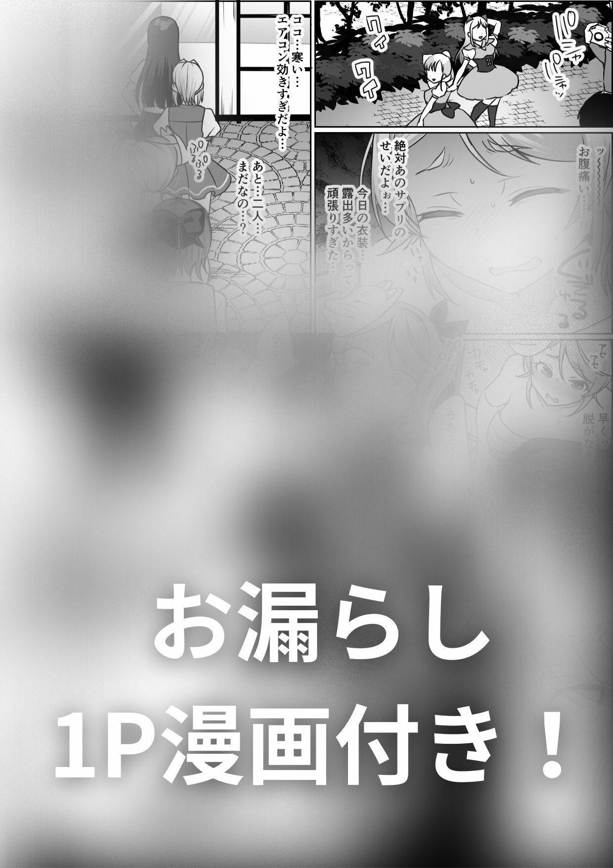 サンプル画像1:【排泄我慢】コスイベ当日、お腹が痛くなってしまい…(お漏らしふぇち部) [d_303992]