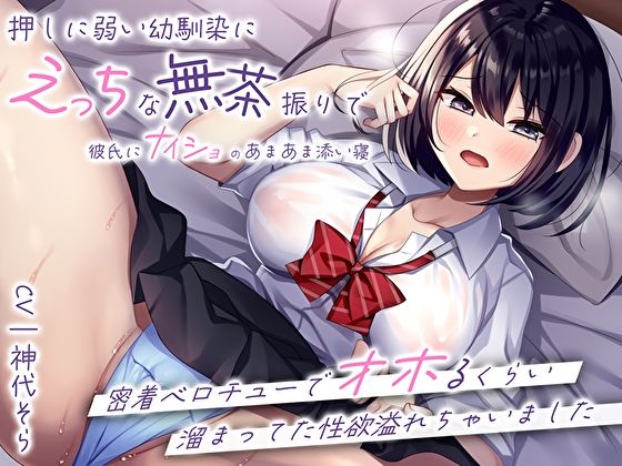 サンプル画像1:押しに弱い幼馴染にえっちな無茶振りで彼氏にナイショのあまあま添い寝〜密着ベロチューでオホるくらい溜まってた性欲溢れちゃいました〜(M屋) [d_304060]