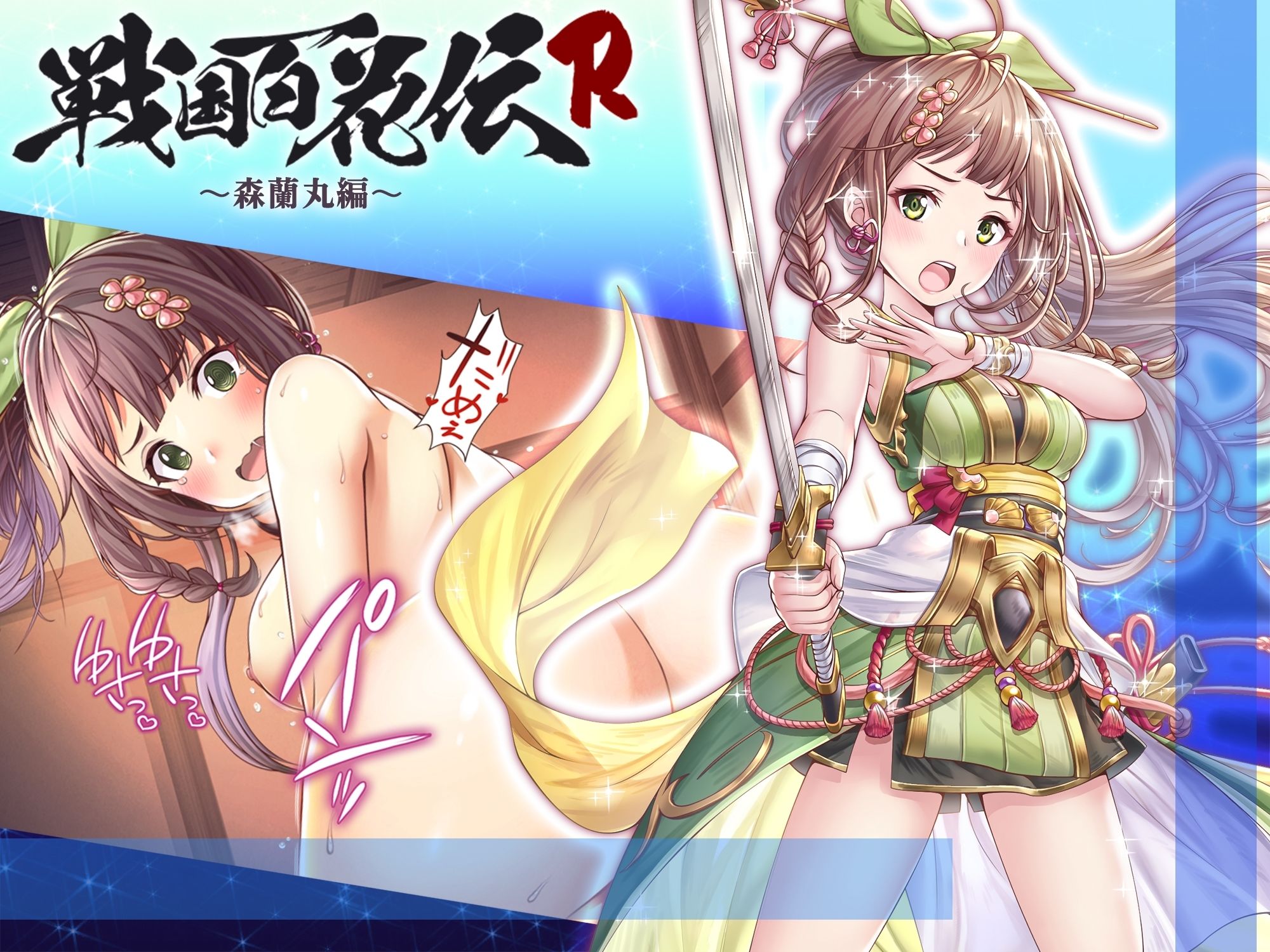 サンプル画像1:【戦国百花伝】森蘭丸編(戦国百花伝【公式】) [d_304261]