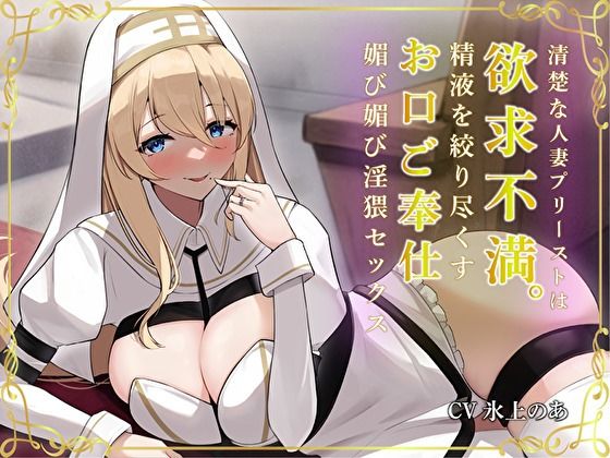 サンプル画像1:清楚な人妻プリーストは欲求不満。精液を絞り尽くすお口ご奉仕媚び媚び淫猥セックス(バタリンコちゃん) [d_304332]