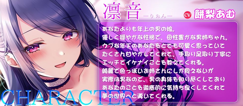 サンプル画像1:背徳感たっぷり！母性溢れる優しい年上男の娘に身も心も甘〜くトロけそうなくらいに可愛がられちゃうあなた☆男姉ちゃんがキミの知らない世界に連れて行ってあげる♪(夢色パラダイス) [d_304349]