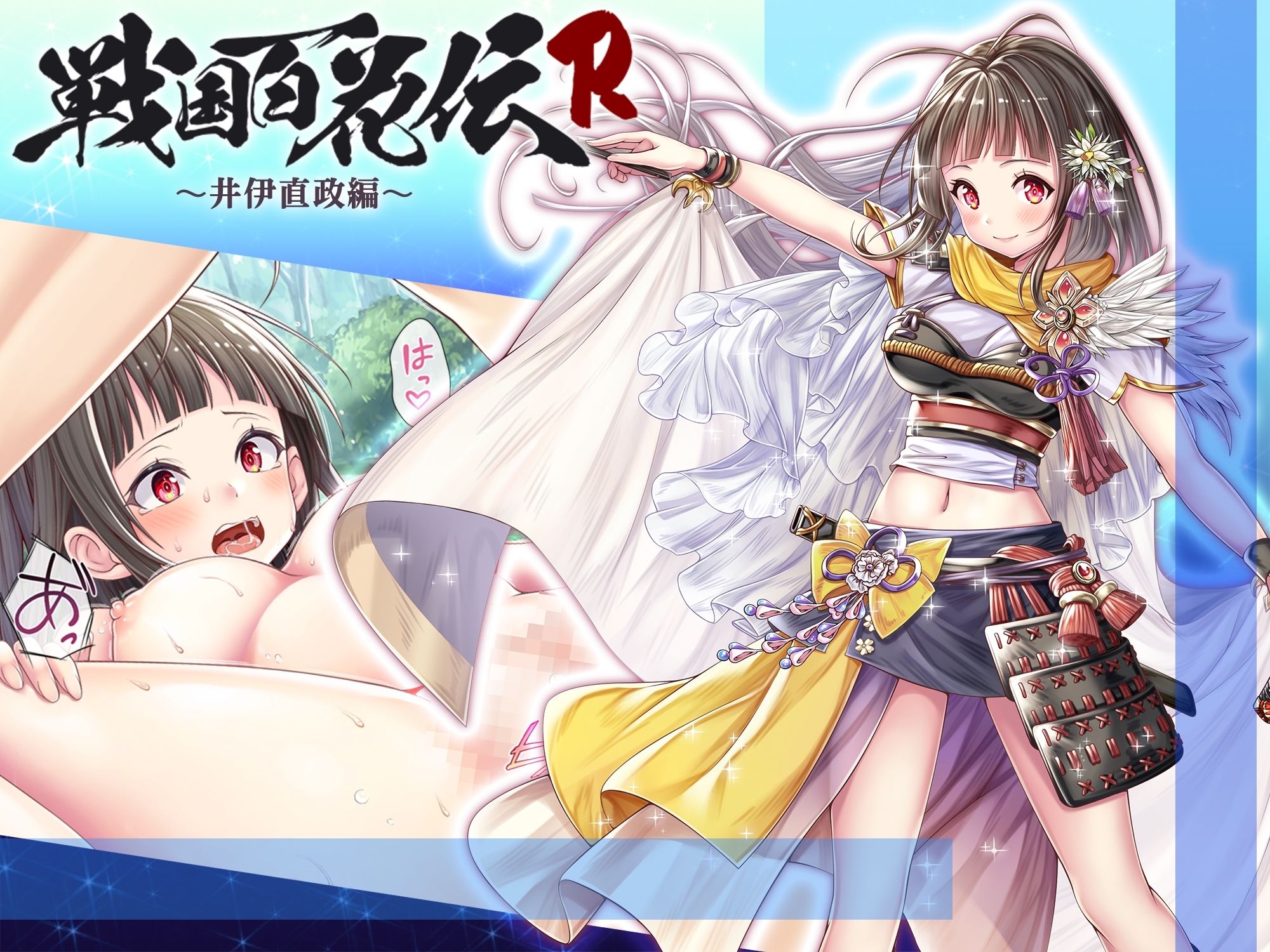 サンプル画像1:【戦国百花伝】井伊直政編(戦国百花伝【公式】) [d_304387]