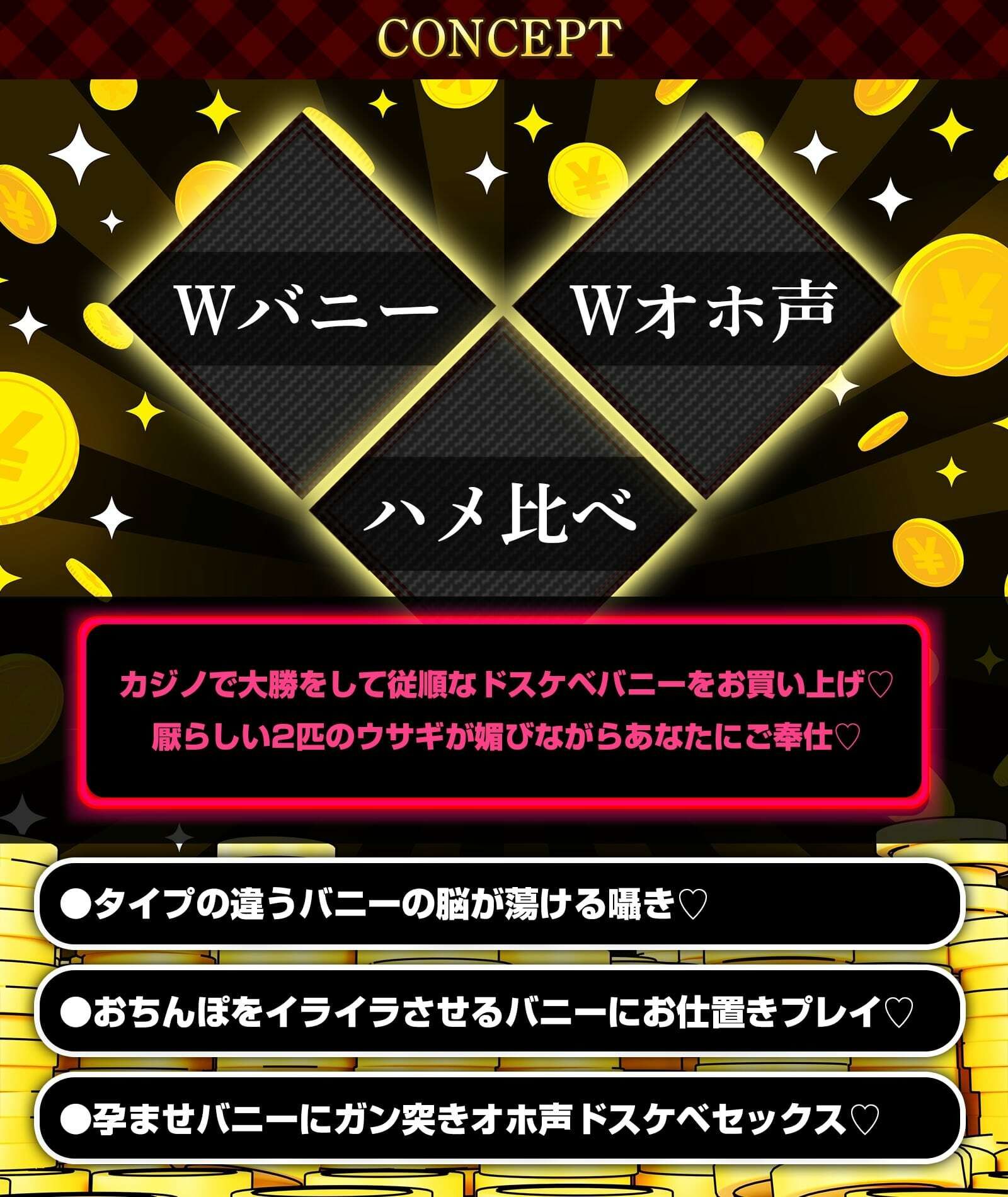サンプル画像1:W発情ウサギさんのド下品チン媚奉仕交尾〜カジノで大勝利！！ デカ乳バニーガールをお持ち帰り♪〜【低音オホ声】(龍宮の使い（闇）) [d_304516]