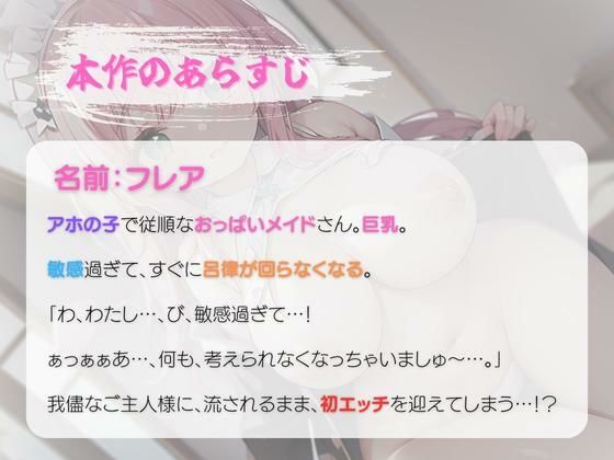 サンプル画像1:【期間限定110円】おっぱいメイドに溺れたい〜アホの子メイド セックスしたら遅刻しちゃいましゅ…！〜(いたずらえっち 〜性癖よ恍惚なれ〜) [d_304589]