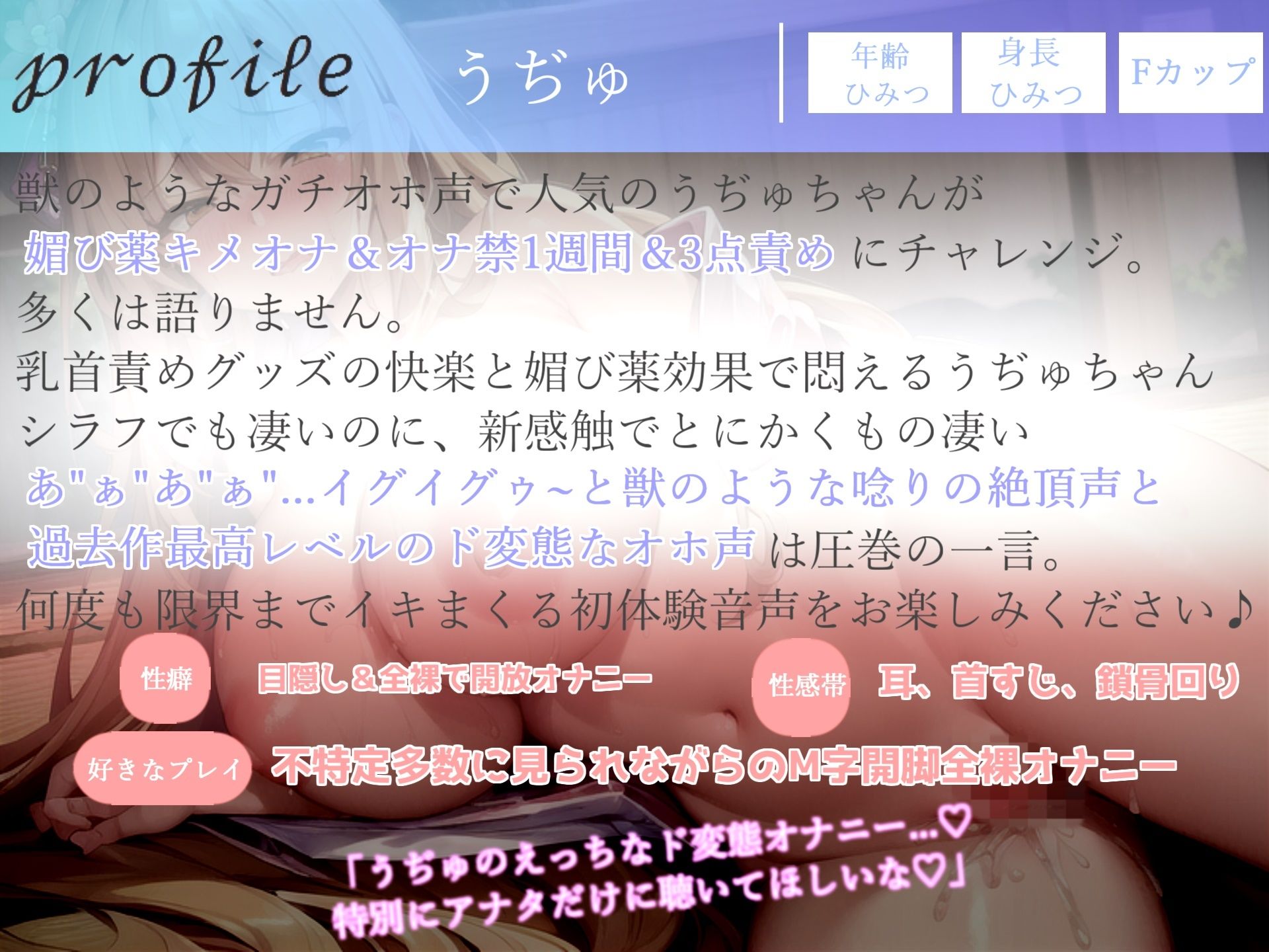 サンプル画像4:【新作価格】【プレミア級】人気声優うぢゅが獣のような雄たけびとガチオホ声を上げながら、媚び薬キメオナ＆おもらしするまで全力乳首とクリの3点責めオナニー(ガチおな) [d_304785]