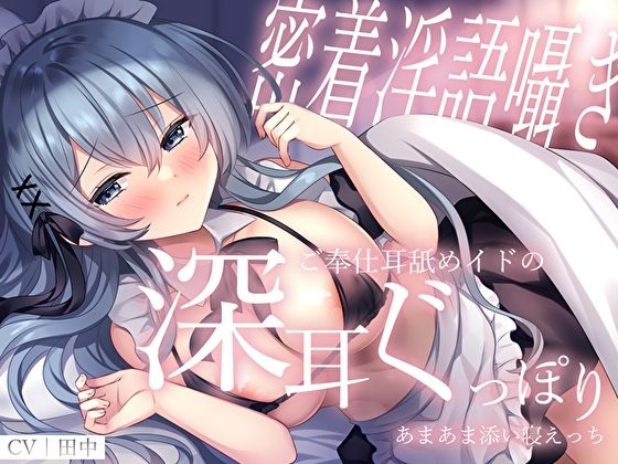 サンプル画像1:【密着淫語囁き】ご奉仕耳舐めイドの深耳ぐっぽりあまあま添い寝えっち(M屋) [d_304794]