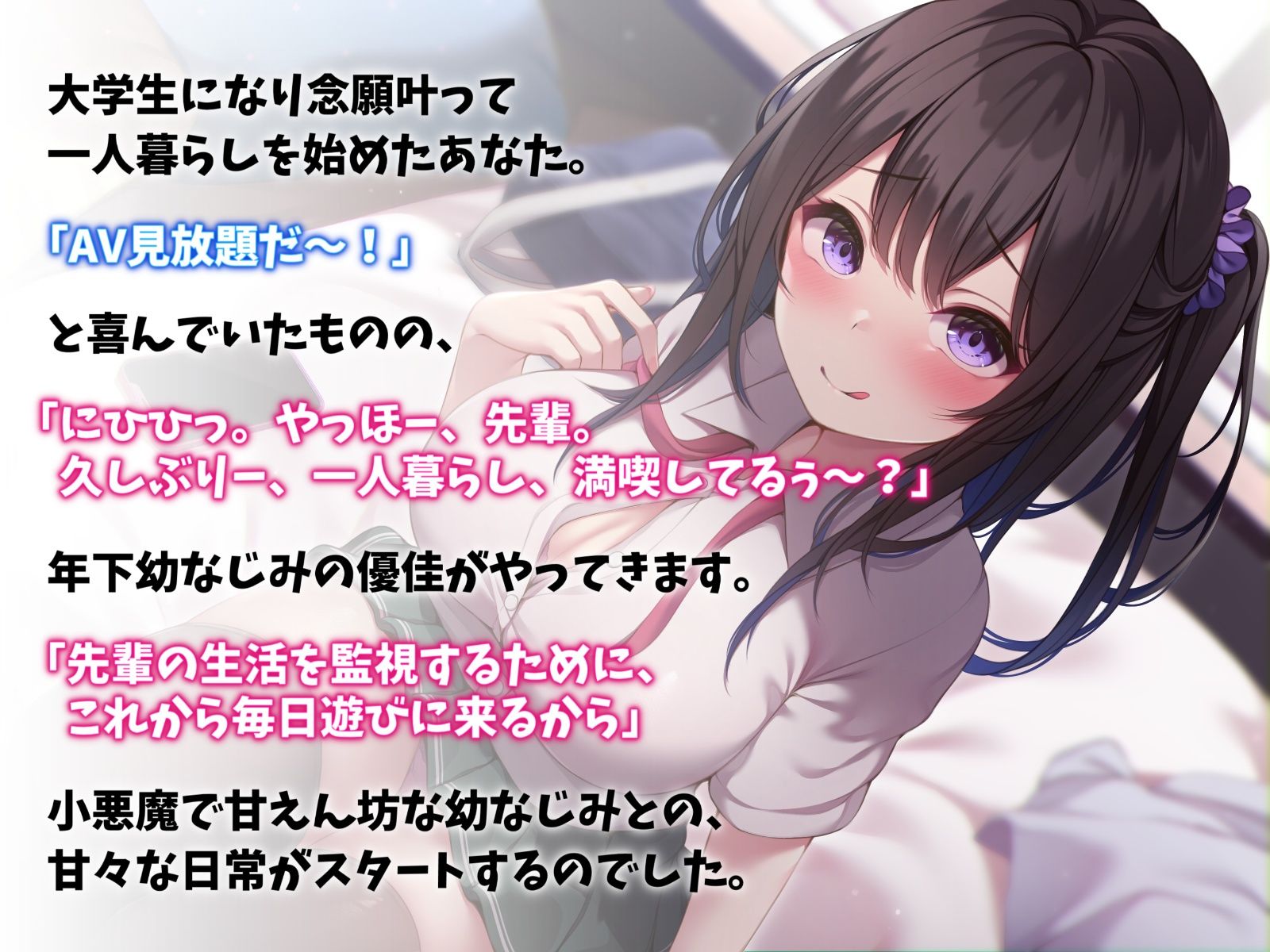 サンプル画像2:小悪魔JKな年下幼なじみと甘々えっち-おにいの恋人になれて夢みたいに幸せだよ【バイノーラル】(幸福少女) [d_304942]