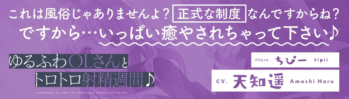 サンプル画像6:ゆるふわOLさんとトロトロ射精週間♪(おいなりボイス) [d_305077]