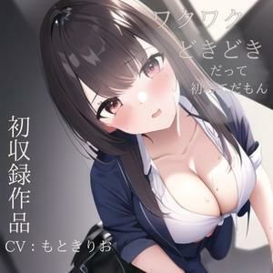 サンプル画像1:ワクワクどきどきが止まらない〜だって初めてなんだもん〜(えむっこうさぎ) [d_305079]