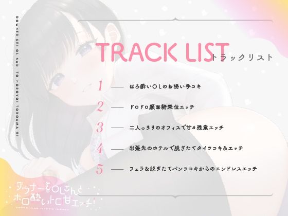 サンプル画像3:ダウナー系OLさんとホロ酔トロ甘エッチ！(おいなりボイス) [d_305089]