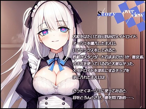 サンプル画像2:【製造ナンバー5346】お掃除メイドロイドがあまりにもそっけないので、違法チップでセクサロイドにした【OPM SHORT】(OVER PRODUCTION MATCHING) [d_305156]