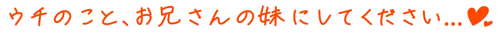 サンプル画像4:【10日間限定特典付き】ヤラせてくれる！ドスケベJK妹の友達〜オホ声よわよわ性処理おま〇こ〜【濃厚えっち】(赤耳アカミ) [d_305255]