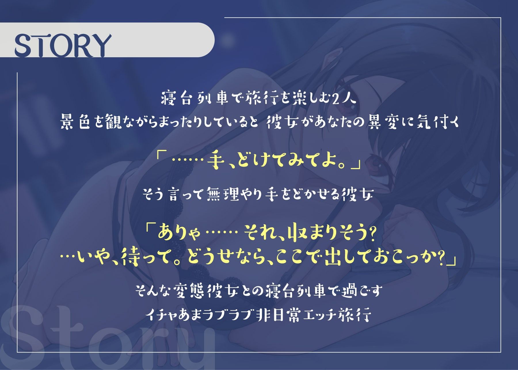サンプル画像3:【期間限定110円♪】寝台列車で行く年上お姉さん彼女とのイチャあまパコパコ旅行(ぷぷぷにゃっと) [d_305282]