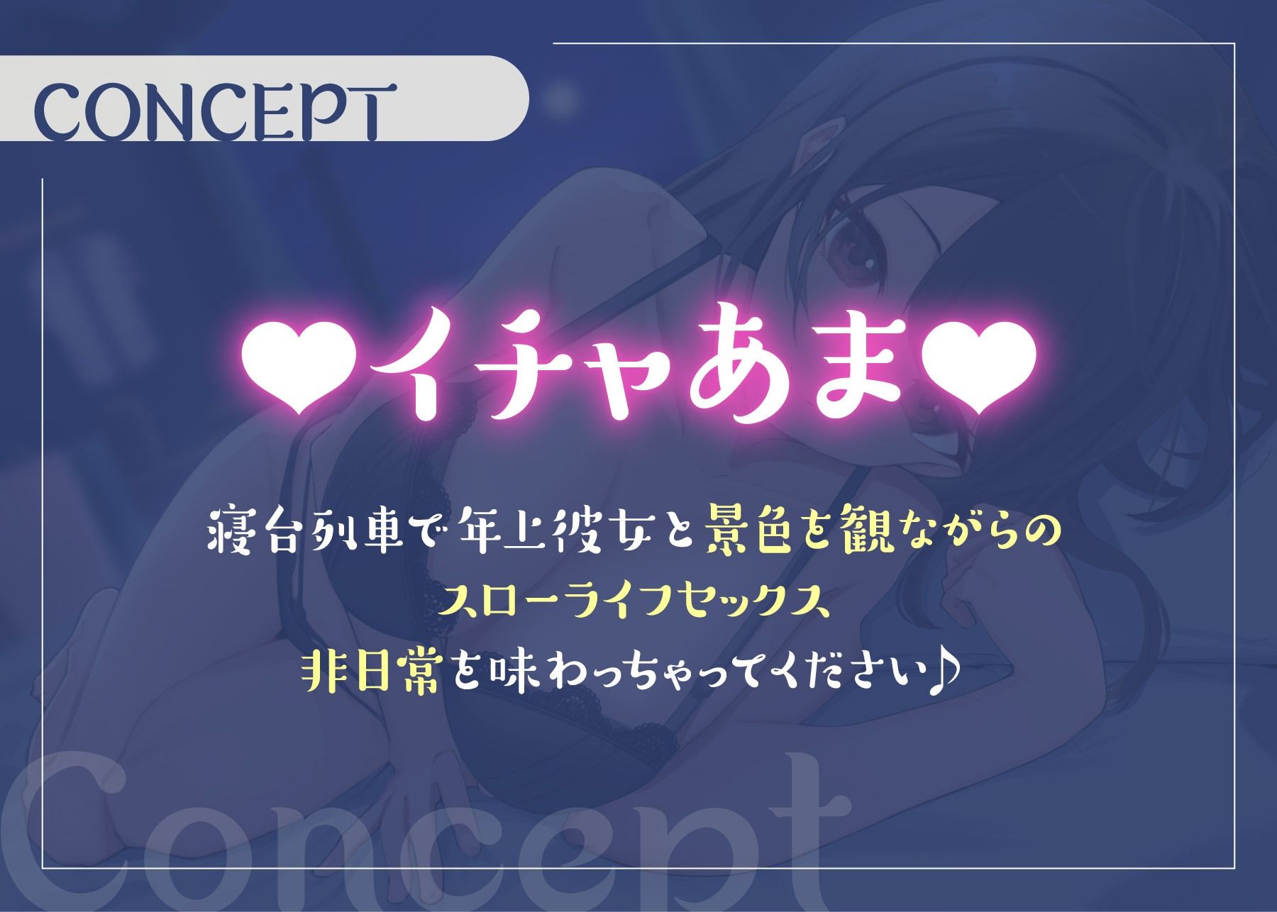 サンプル画像4:【期間限定110円♪】寝台列車で行く年上お姉さん彼女とのイチャあまパコパコ旅行(ぷぷぷにゃっと) [d_305282]