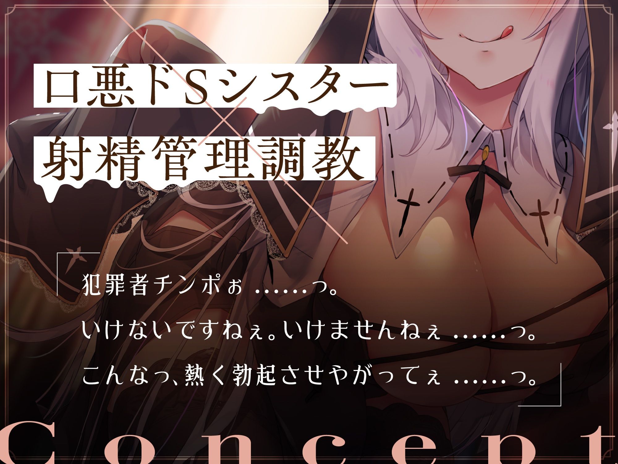 サンプル画像4:【期間限定30％OFF】爆乳口悪シスターによるお◯んぽ射精管理〜シスター専用お◯んぽ性奴●になるまで〜(サークル名ao) [d_305292]