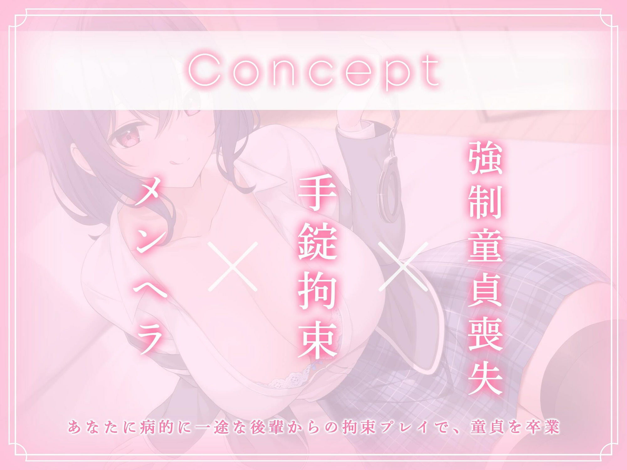 サンプル画像2:強●童貞喪失！〜絶倫メンヘラ巨乳後輩に監禁され、強●的に貞操を奪われてしまった件〜(すいーとぱいん！) [d_305297]