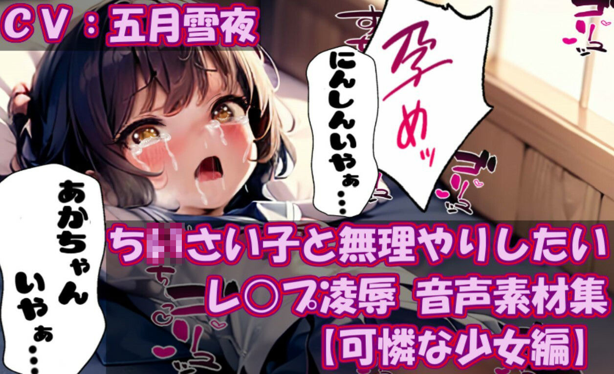 サンプル画像1:ち〇さい子と無理やりしたい レ●プ凌● 音声素材集【可憐な少女編】(無理やりしたい) [d_305628]