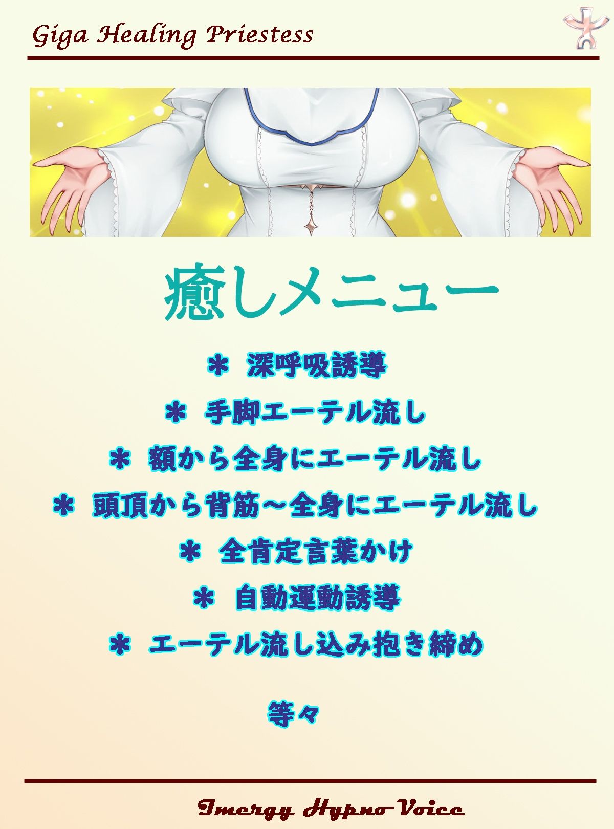 【イマジー催●】ギガ『癒し』プリースト〜爆的幸福絶頂への、いざなみちびき【バイノーラル・ハイレゾ】の画像3