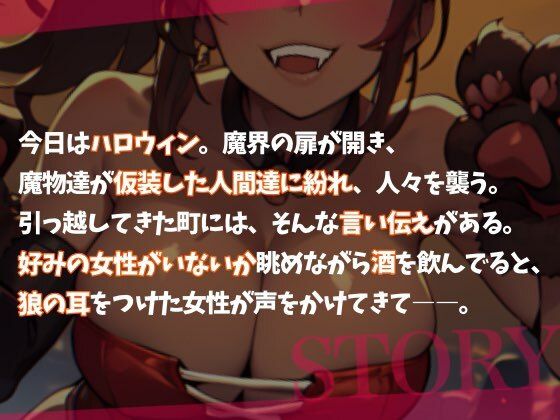 サンプル画像2:【Happy Halloween】はろうぃん・ぱにっく！〜ヤンデレ狼はあなたの番になりたい！〜【OPM SHORT】(OVER PRODUCTION MATCHING) [d_306084]