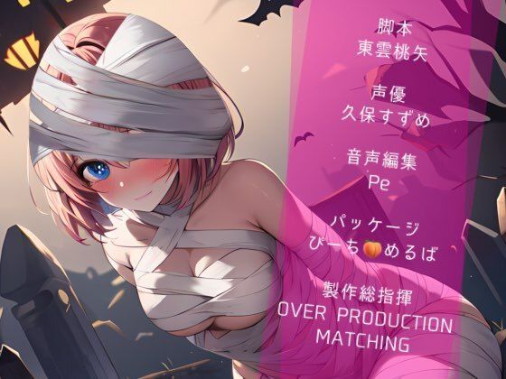 サンプル画像3:【Happy Halloween】はろうぃん・ぱにっく！〜おっとりマミィはあなたで遊びたい！〜【OPM SHORT】(OVER PRODUCTION MATCHING) [d_306094]