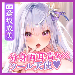 サンプル画像5:【高速舐め】性欲が強すぎるクールな天使の純愛あまあまエンドレス中出しえっち！ 〜密着吐息×分身両耳舐め×思わず出ちゃう下品オホ〜【KU100】(スタジオりふれぼ) [d_306416]