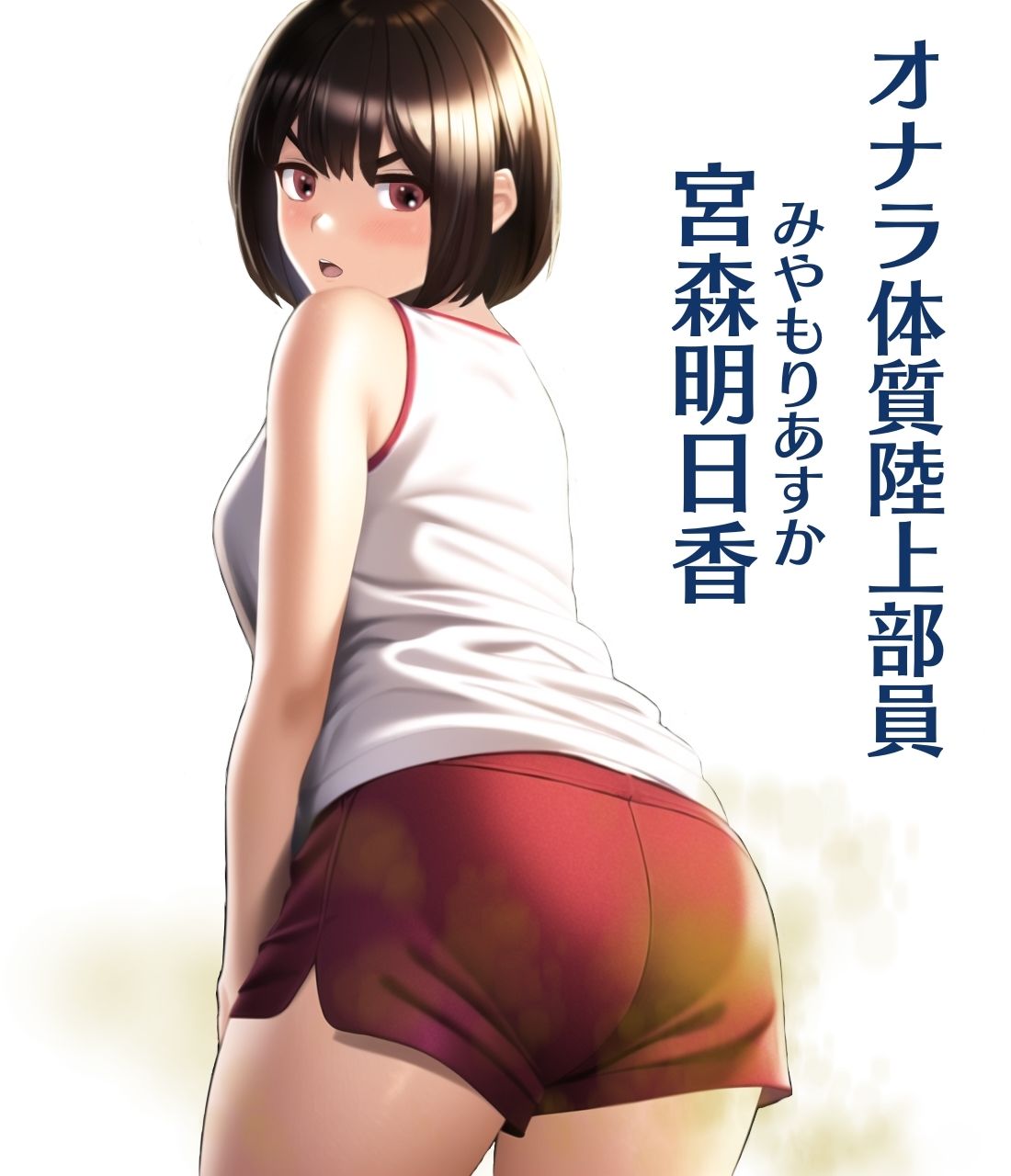 サンプル画像1:ボーイッシュ陸上部彼女はオナラ体質(きみりんこ。) [d_306491]