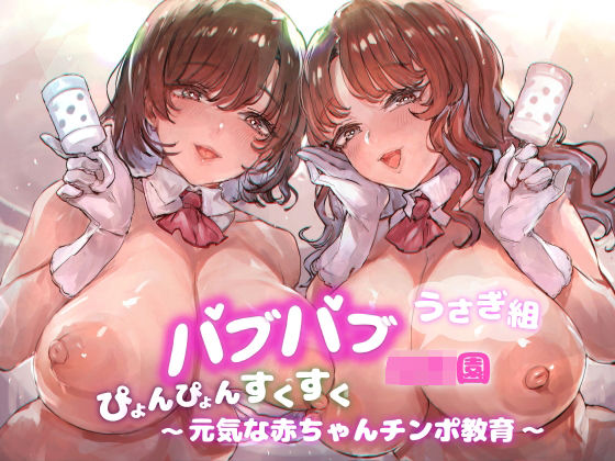 バブバブ●●園うさぎ組ぴょんぴょんすくすく元気な赤ちゃんチンポ教育 | 人狼BBS