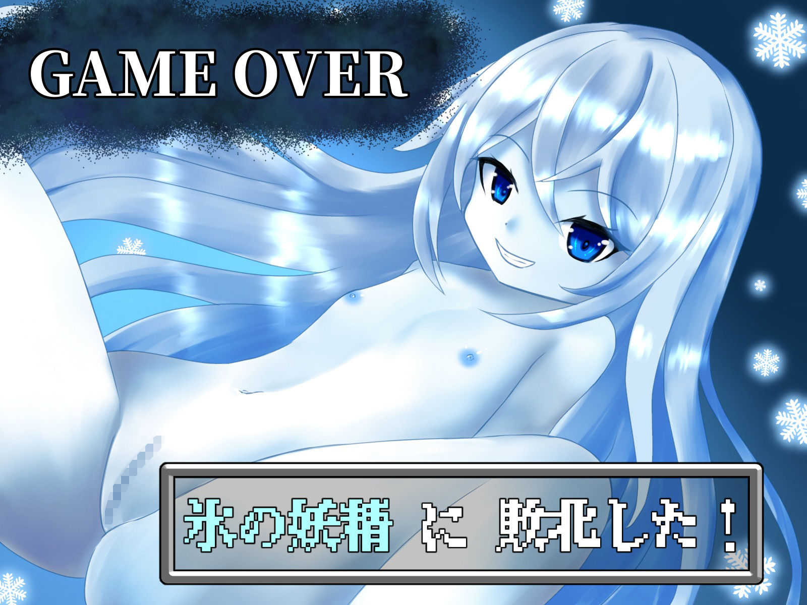 サンプル画像1:【GAME OVER】氷の妖精に敗北した(ひいらぎ天空邸) [d_306611]