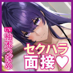 サンプル画像5:月収100万秘書の最終面接 〜社長に気に入られるために29歳OLが媚び媚びご奉仕する〜(生ハメ堕ち部☆LACK) [d_306710]