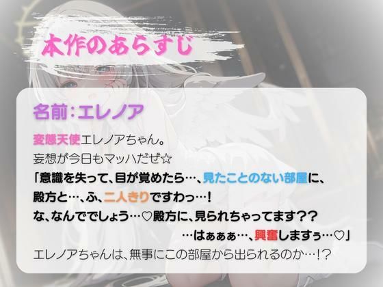 サンプル画像1:【期間限定110円】変態天使エレノアちゃん〜SEXしないと出られない部屋ですって！？だ…堕天しちゃうのぉ…！〜(いたずらえっち 〜性癖よ恍惚なれ〜) [d_306871]