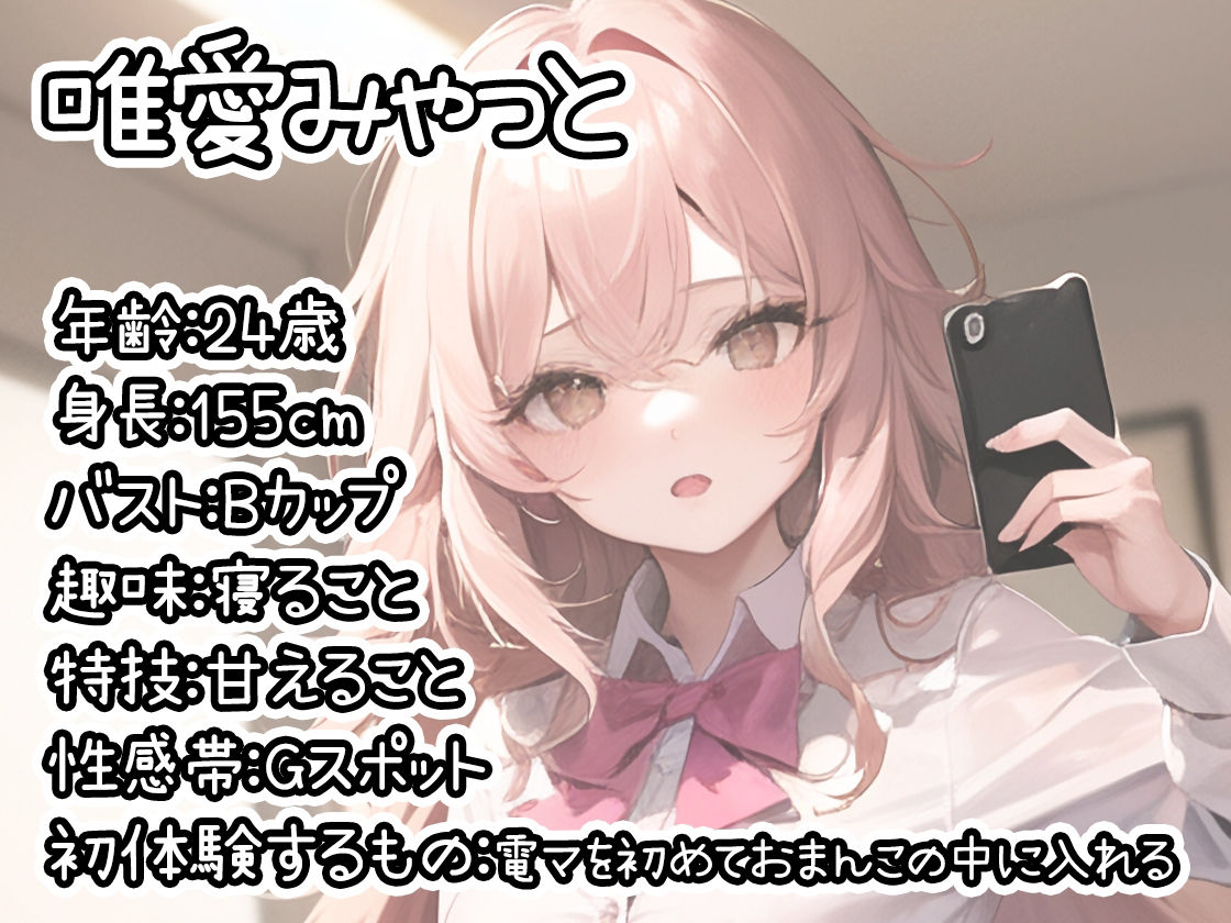 サンプル画像1:【初体験オナニー実演】THE FIRST DE IKU【唯愛みゃっと】【FANZA限定版】(いんぱろぼいす) [d_307433]