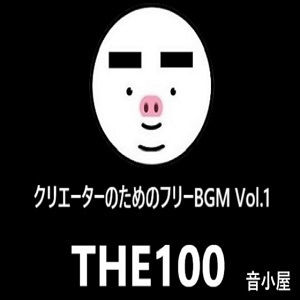 サンプル画像1:クリエーターのためのフリーBGM THE100 Vol.1(音小屋) [d_307437]