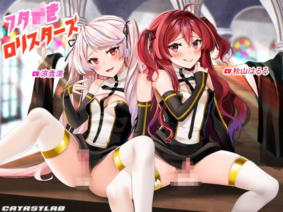 サンプル画像1:フタ○きロリスターズ(カタストlab) [d_307625]