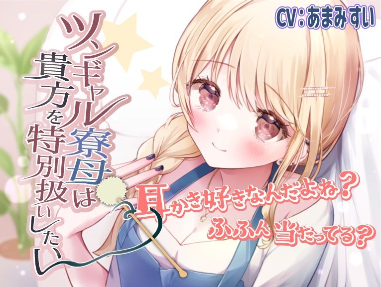 サンプル画像1:【ツンデレ・ギャル・ASMR】ツンギャル寮母は貴方を特別扱いしたい(きらきらおんぷ) [d_307636]