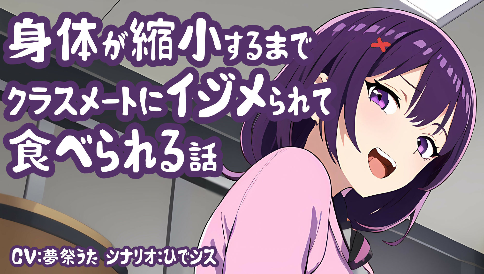 サンプル画像1:身体が縮小するまでクラスメイトにイジメられて食べられる話(夢祭うた（みやこ庵Bitter）) [d_307658]