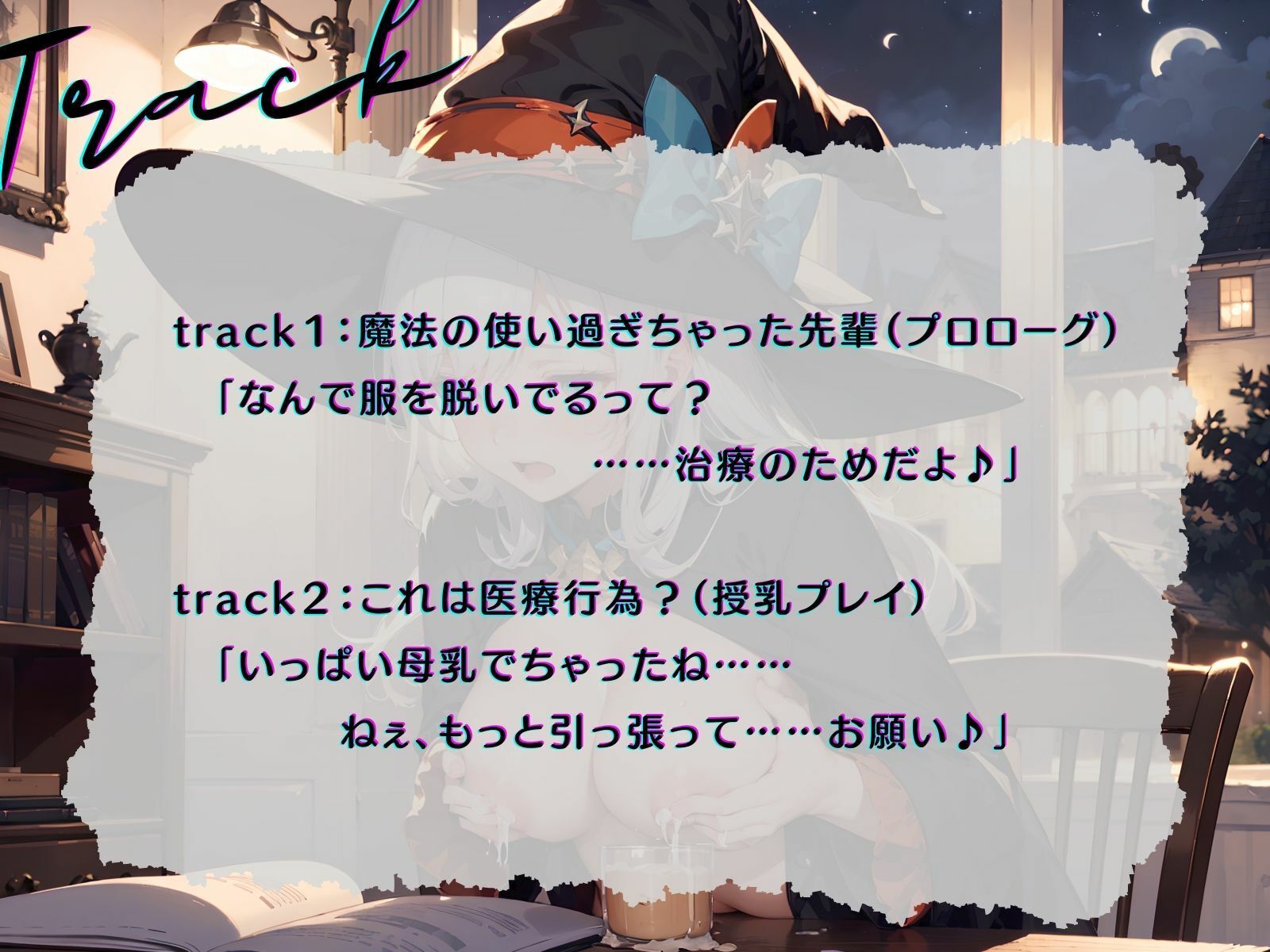 サンプル画像4:【KU100】魔術詠唱失敗で母乳が止まらない先輩を救ういちゃラブえっちな乳搾り！(ご奉仕プレイ) [d_307935]