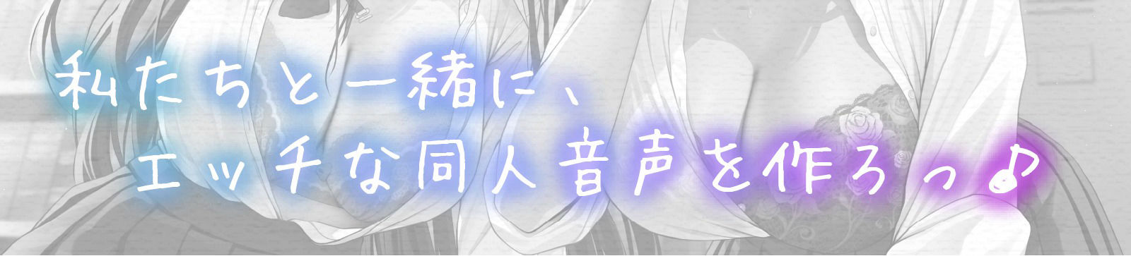 サンプル画像1:同人音声を作ろう！！ セイレン学園同人音声部処女作品『サキュバス・プリズン〜夢魔のお姉さんたちと無限射精編〜（仮）』(とろねこサウンド) [d_308148]