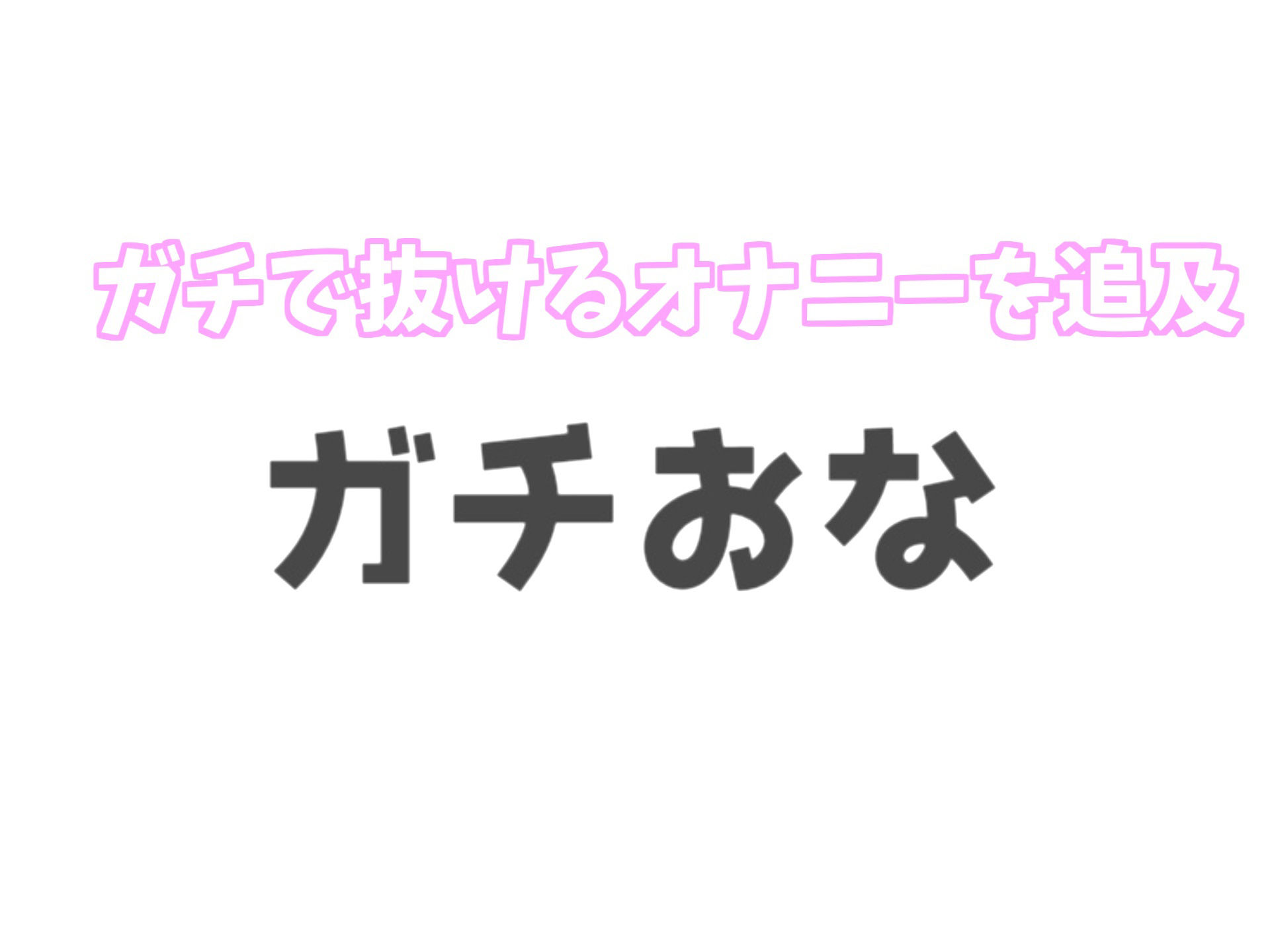 【新作価格】【プレミア級のガチオホ声】 真正ロリ娘の乳首が取れるくらいのチクオナ＆極太ディルドでおまんこ破壊おもらしオナニー
