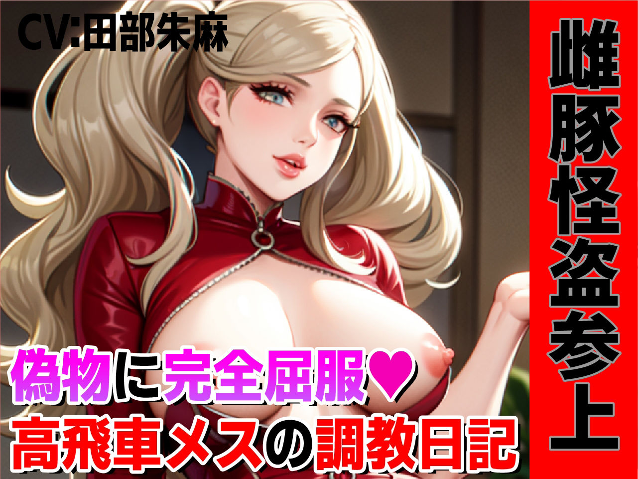 サンプル画像1:雌豚怪盗参上！偽物マンコに完全屈服、高飛車メスの調教日記！！(夜色) [d_308289]