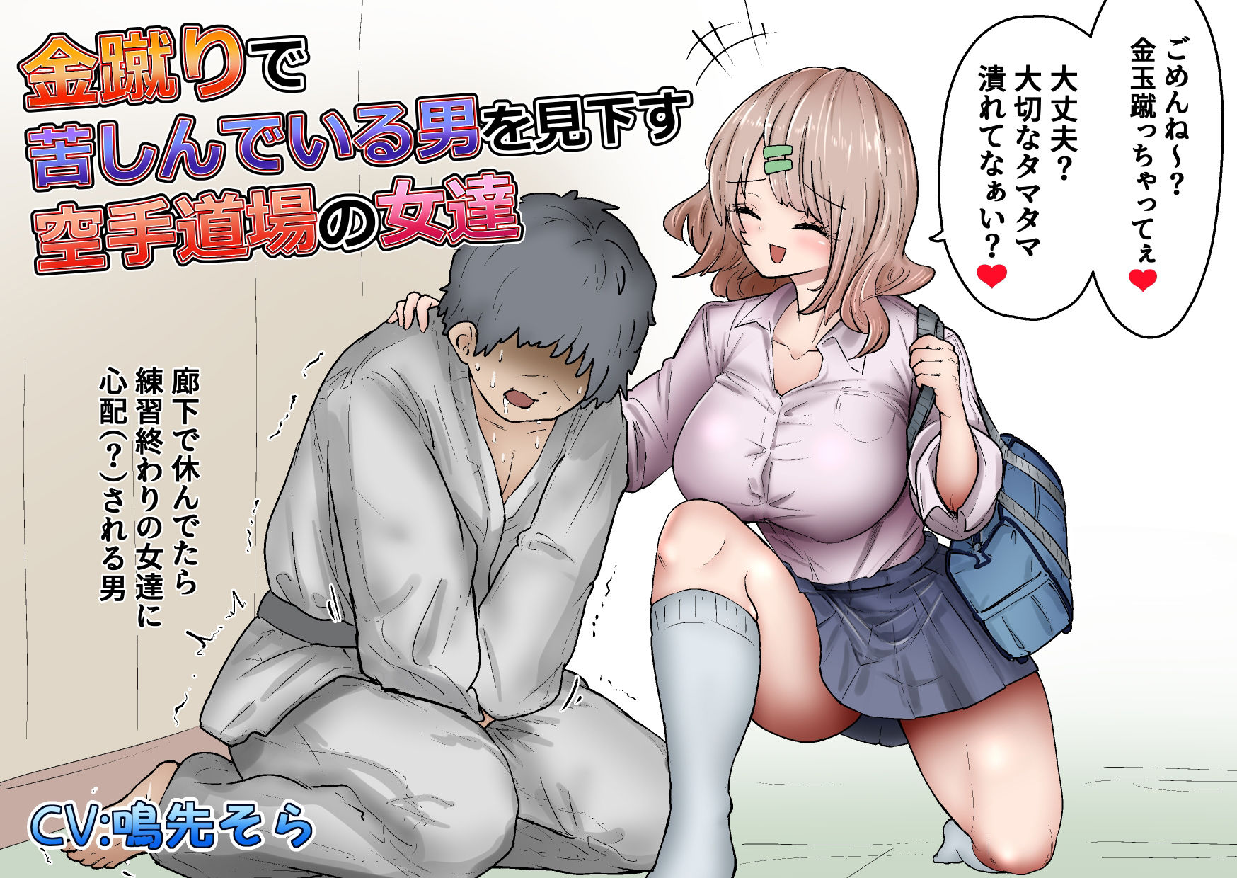 サンプル画像1:金蹴りで苦しんでいる男を見下す空手道場の女達(atotama) [d_308318]