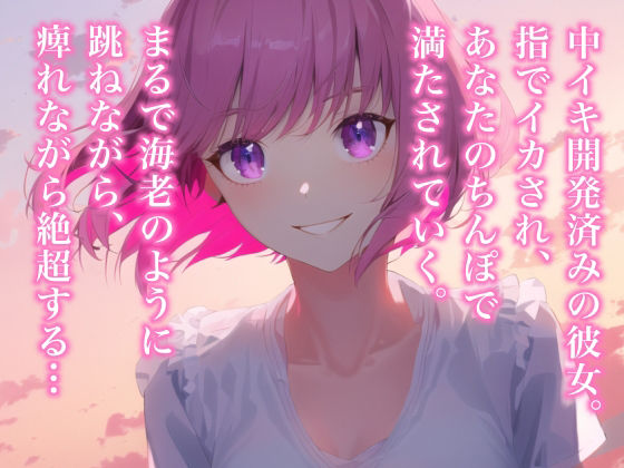 サンプル画像2:イってるのにズボズボされて痙攣イキがとまらない〜開発済みの彼女とのあへあへセックス〜(らびゅっびゅ) [d_308516]