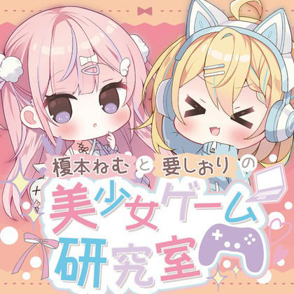 サンプル画像1:榎本ねむと要しおりの美少女ゲーム研究室(Eles Terrier) [d_308695]