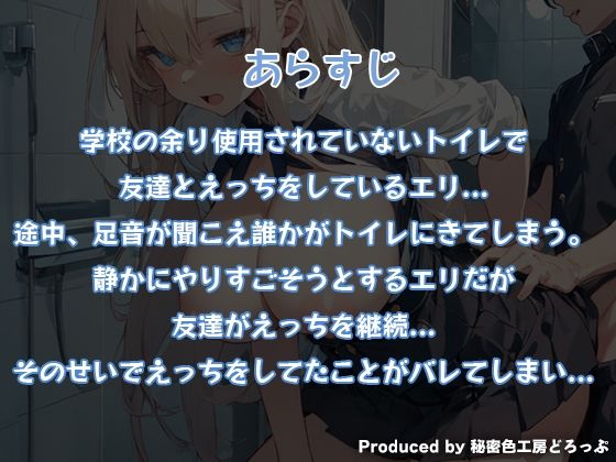 サンプル画像3:声我慢2 トイレでこっそり？ クラスメイトとハメハメえっち！(秘密色工房どろっぷ) [d_308708]