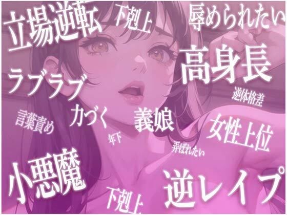 サンプル画像3:【立場逆転】全部おっきな長身義娘ちゃんからの子ども扱いがとまらないっ甘々お姉ちゃん＆赤ちゃんプレイ1時間【高身長・逆身長差】(負け犬ぷれしゃす！) [d_309065]