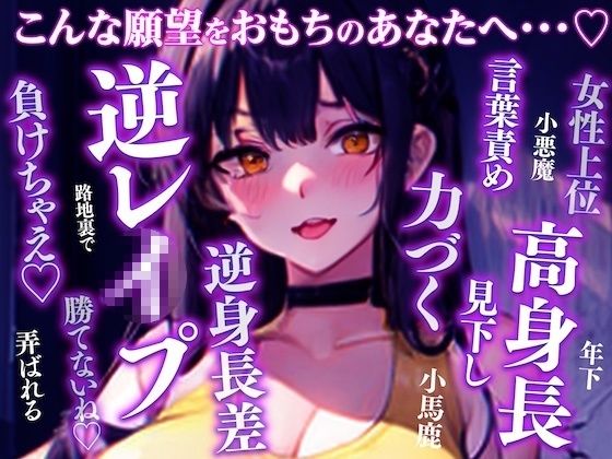 サンプル画像3:全部おっきい長身後輩からの逆レ◯プが止まらない〜出会ったその日からアナタのこと完全に舐めてるバレー部の小悪魔デカ後輩〜(負け犬ぷれしゃす！) [d_309077]