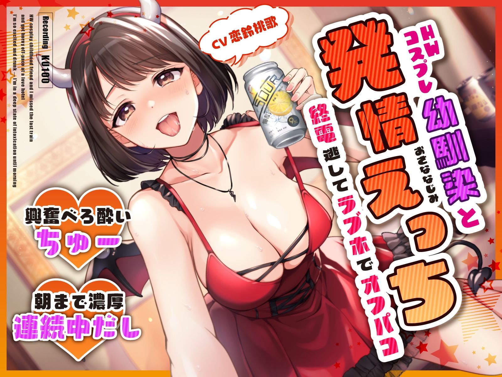 サンプル画像1:HWコスプレ幼馴染と終電逃してラブホでオフパコ発情えっち〜興奮べろ酔いちゅー→朝まで濃厚連続中だし〜(うこんちゃん☆かんぱにぃ) [d_309090]