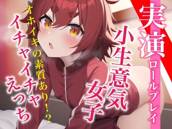 サンプル画像1:【実演プレイ】新人デビュー★気持ちよくてオホッちゃう。小生意気女子とイチャイチャえっちのロールプレイ(らびゅっびゅ) [d_309117]